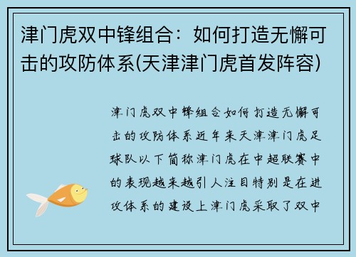 津门虎双中锋组合：如何打造无懈可击的攻防体系(天津津门虎首发阵容)