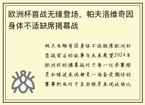 欧洲杯首战无缘登场，帕夫洛维奇因身体不适缺席揭幕战