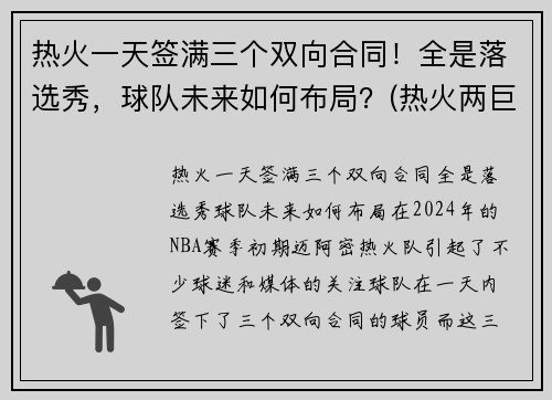 热火一天签满三个双向合同！全是落选秀，球队未来如何布局？(热火两巨头)