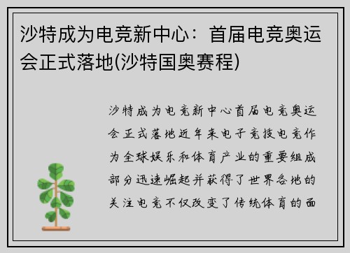 沙特成为电竞新中心：首届电竞奥运会正式落地(沙特国奥赛程)