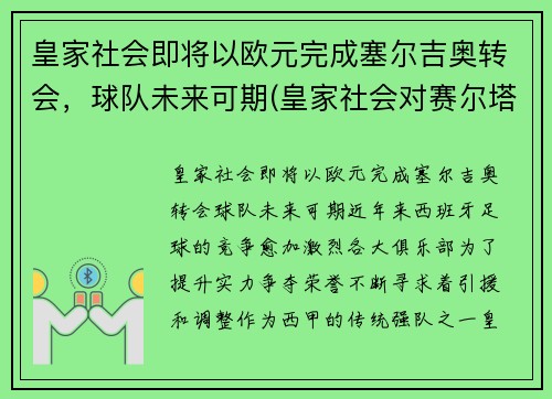 皇家社会即将以欧元完成塞尔吉奥转会，球队未来可期(皇家社会对赛尔塔)