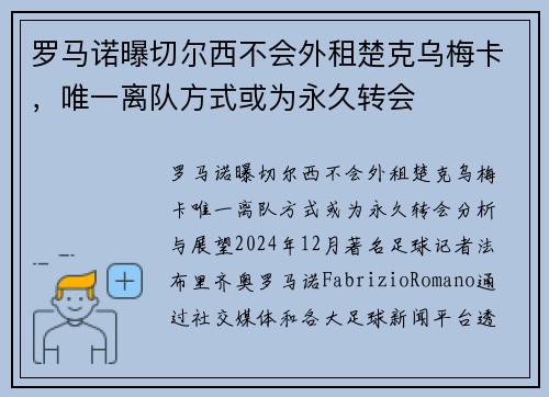 罗马诺曝切尔西不会外租楚克乌梅卡，唯一离队方式或为永久转会