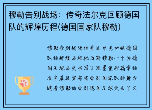 穆勒告别战场：传奇法尔克回顾德国队的辉煌历程(德国国家队穆勒)