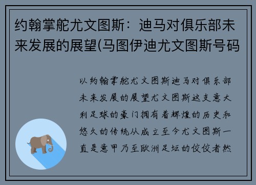 约翰掌舵尤文图斯：迪马对俱乐部未来发展的展望(马图伊迪尤文图斯号码)