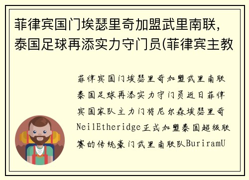 菲律宾国门埃瑟里奇加盟武里南联，泰国足球再添实力守门员(菲律宾主教练埃里克松)