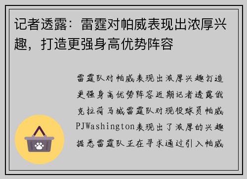 记者透露：雷霆对帕威表现出浓厚兴趣，打造更强身高优势阵容