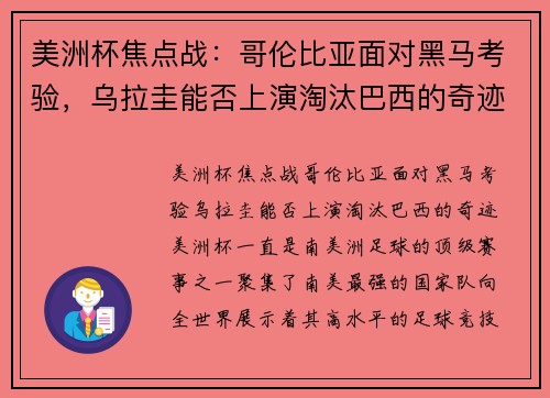 美洲杯焦点战：哥伦比亚面对黑马考验，乌拉圭能否上演淘汰巴西的奇迹？