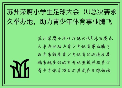 苏州荣膺小学生足球大会（U总决赛永久举办地，助力青少年体育事业腾飞