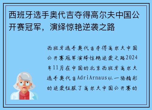 西班牙选手奥代吉夺得高尔夫中国公开赛冠军，演绎惊艳逆袭之路