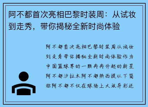 阿不都首次亮相巴黎时装周：从试妆到走秀，带你揭秘全新时尚体验