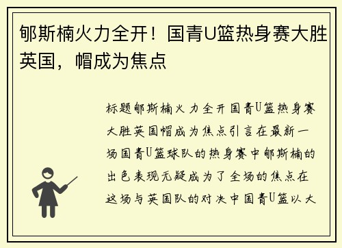 郇斯楠火力全开！国青U篮热身赛大胜英国，帽成为焦点