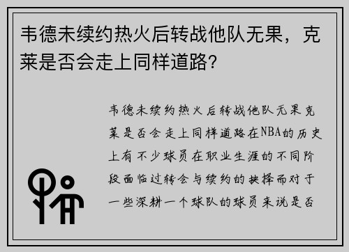 韦德未续约热火后转战他队无果，克莱是否会走上同样道路？