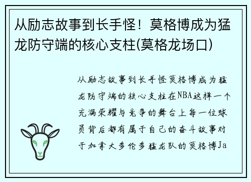 从励志故事到长手怪！莫格博成为猛龙防守端的核心支柱(莫格龙场口)