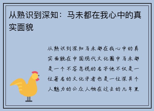 从熟识到深知：马未都在我心中的真实面貌