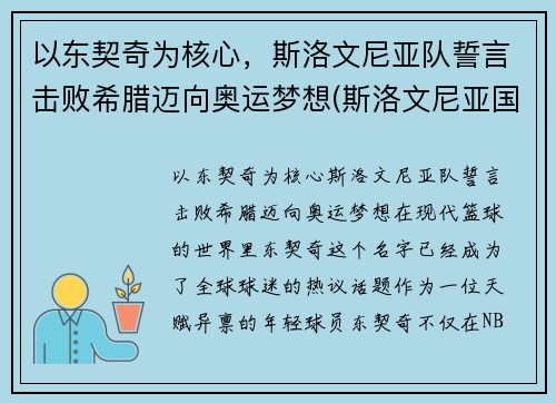 以东契奇为核心，斯洛文尼亚队誓言击败希腊迈向奥运梦想(斯洛文尼亚国家队)