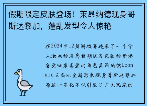 假期限定皮肤登场！莱昂纳德现身哥斯达黎加，蓬乱发型令人惊艳