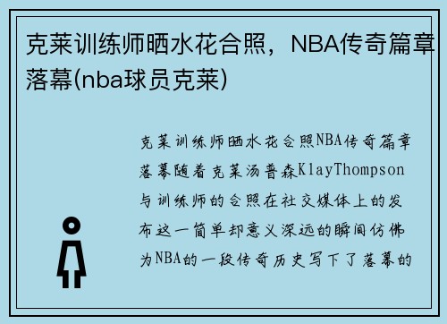 克莱训练师晒水花合照，NBA传奇篇章落幕(nba球员克莱)