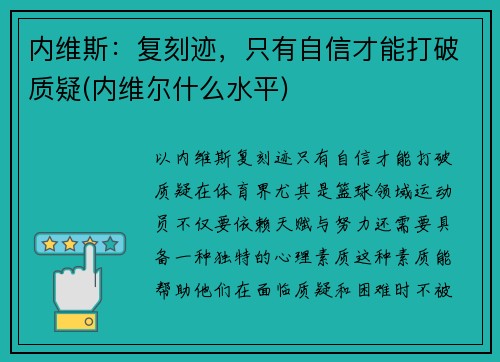 内维斯：复刻迹，只有自信才能打破质疑(内维尔什么水平)