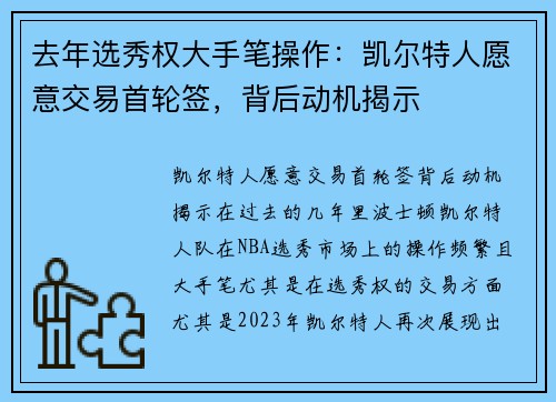 去年选秀权大手笔操作：凯尔特人愿意交易首轮签，背后动机揭示