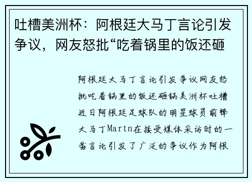 吐槽美洲杯：阿根廷大马丁言论引发争议，网友怒批“吃着锅里的饭还砸锅”