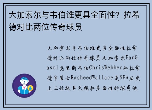 大加索尔与韦伯谁更具全面性？拉希德对比两位传奇球员