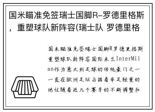 国米瞄准免签瑞士国脚R-罗德里格斯，重塑球队新阵容(瑞士队 罗德里格斯)