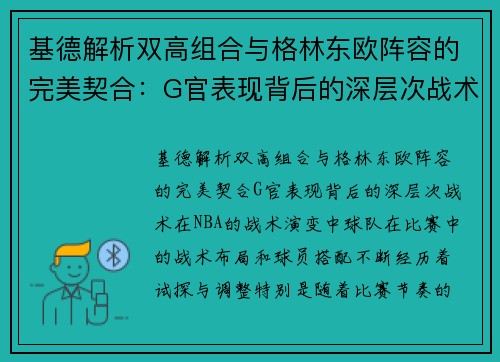 基德解析双高组合与格林东欧阵容的完美契合：G官表现背后的深层次战术