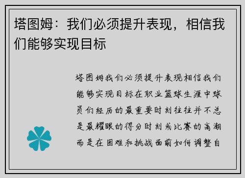 塔图姆：我们必须提升表现，相信我们能够实现目标