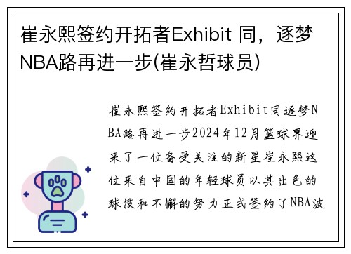 崔永熙签约开拓者Exhibit 同，逐梦NBA路再进一步(崔永哲球员)