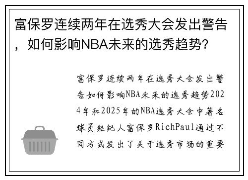 富保罗连续两年在选秀大会发出警告，如何影响NBA未来的选秀趋势？