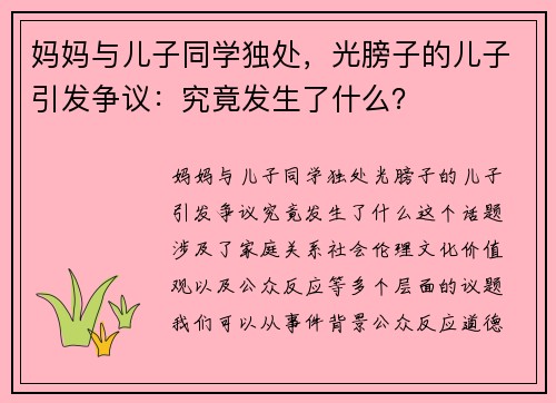 妈妈与儿子同学独处，光膀子的儿子引发争议：究竟发生了什么？