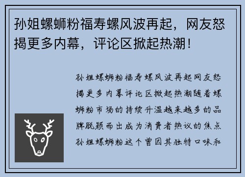 孙姐螺蛳粉福寿螺风波再起，网友怒揭更多内幕，评论区掀起热潮！