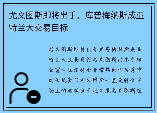 尤文图斯即将出手，库普梅纳斯成亚特兰大交易目标