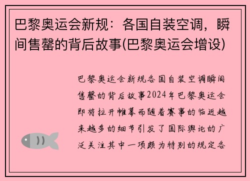 巴黎奥运会新规：各国自装空调，瞬间售罄的背后故事(巴黎奥运会增设)