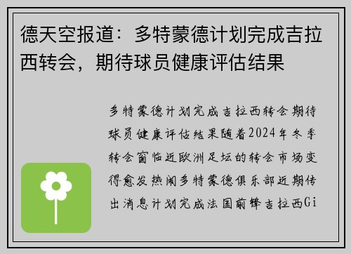 德天空报道：多特蒙德计划完成吉拉西转会，期待球员健康评估结果