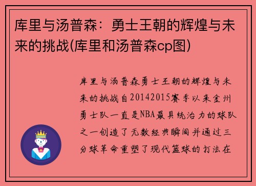 库里与汤普森：勇士王朝的辉煌与未来的挑战(库里和汤普森cp图)