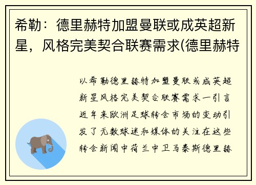 希勒：德里赫特加盟曼联或成英超新星，风格完美契合联赛需求(德里赫特 曼联)