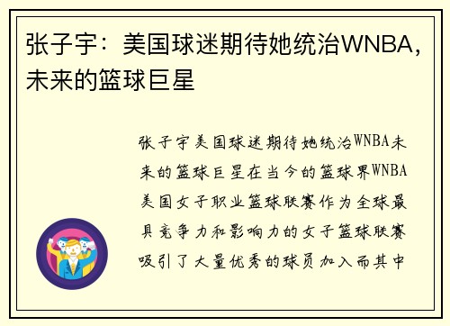 张子宇：美国球迷期待她统治WNBA，未来的篮球巨星