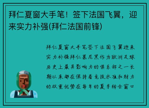 拜仁夏窗大手笔！签下法国飞翼，迎来实力补强(拜仁法国前锋)