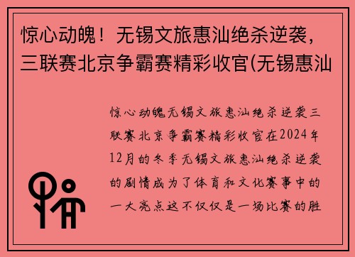 惊心动魄！无锡文旅惠汕绝杀逆袭，三联赛北京争霸赛精彩收官(无锡惠汕篮球队老板是谁)