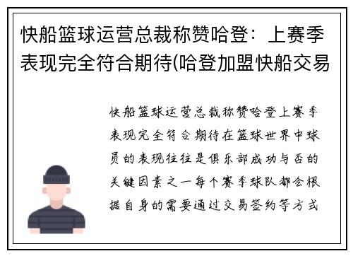 快船篮球运营总裁称赞哈登：上赛季表现完全符合期待(哈登加盟快船交易方案)