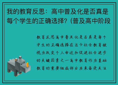 我的教育反思：高中普及化是否真是每个学生的正确选择？(普及高中阶段教育)