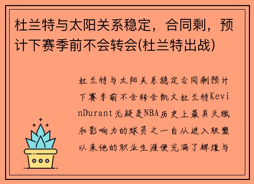 杜兰特与太阳关系稳定，合同剩，预计下赛季前不会转会(杜兰特出战)