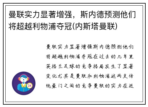 曼联实力显著增强，斯内德预测他们将超越利物浦夺冠(内斯塔曼联)