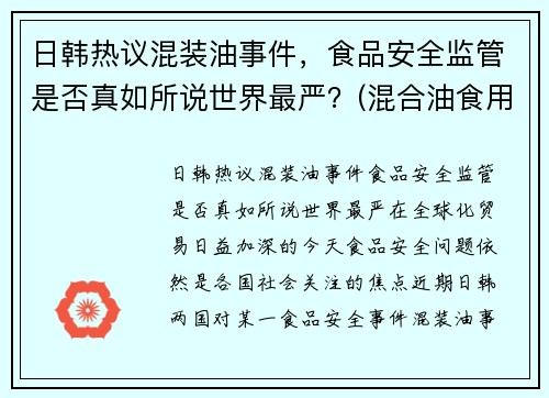 日韩热议混装油事件，食品安全监管是否真如所说世界最严？(混合油食用油是什么油)