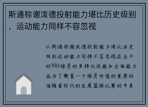 斯通称谢泼德投射能力堪比历史级别，运动能力同样不容忽视