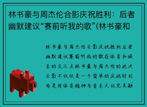 林书豪与周杰伦合影庆祝胜利：后者幽默建议“赛前听我的歌”(林书豪和周杰伦的综艺节目)