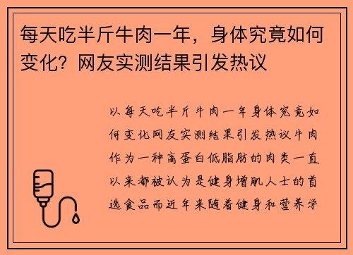 每天吃半斤牛肉一年，身体究竟如何变化？网友实测结果引发热议