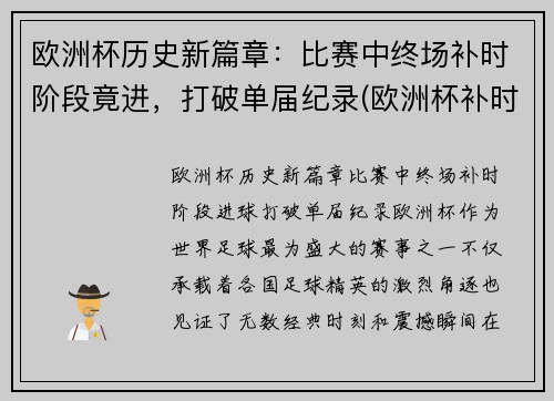 欧洲杯历史新篇章：比赛中终场补时阶段竟进，打破单届纪录(欧洲杯补时几分钟)