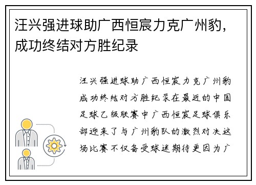 汪兴强进球助广西恒宸力克广州豹，成功终结对方胜纪录